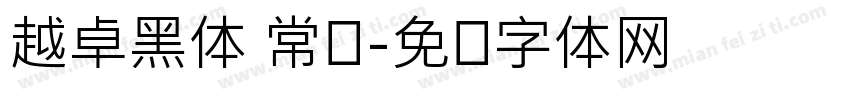 越卓黑体 常规字体转换
